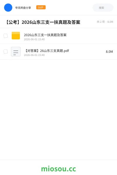《2026山东三支一扶真题及答案》公考网盘|学习资源网盘