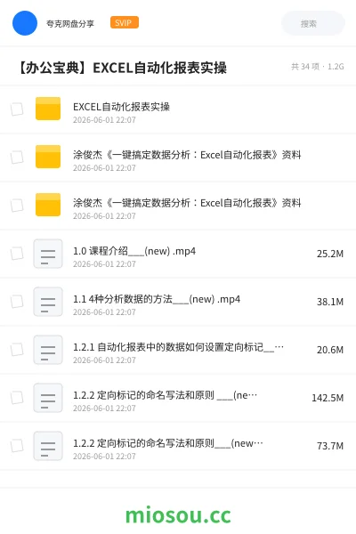 《EXCEL自动化报表实操》教程网盘｜学习资源网盘
