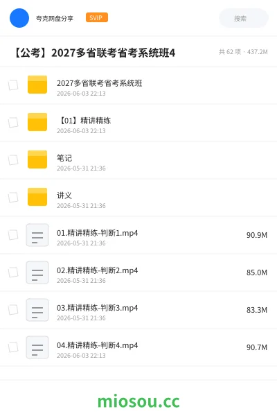 《2027多省联考省考系统班》公考网盘|学习资源网盘