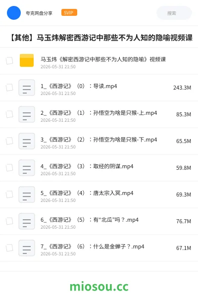 《马玉炜《解密西游记中那些不为人知的隐喻》视频课》教程网盘｜学习资源网盘