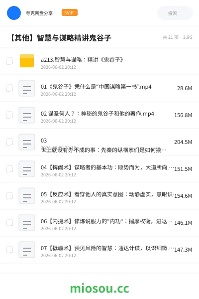 《a213.智慧与谋略:精讲《鬼谷子》》教程网盘|学习资源网盘