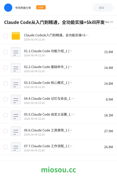 《Claude Code从入门到精通,全功能实操+Skill开发+ 企业级插件》AIGC网盘|学习资源网盘