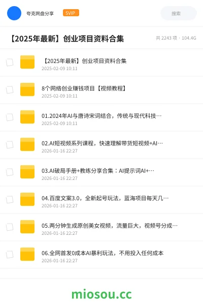 《创业项目资料合集》教程网盘|学习资源网盘