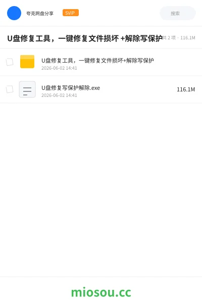 《U盘修复工具，一键修复文件损坏 +解除写保护》软件网盘｜学习资源网盘