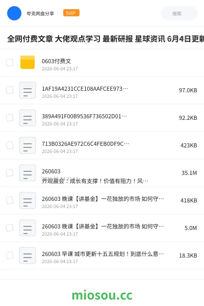 《全网付费文章 大佬观点学习 最新研报 星球资讯 6月4日更新》教程网盘|学习资源网盘