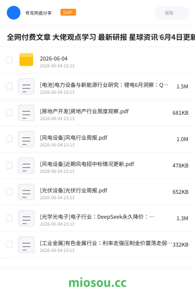 《全网付费文章 大佬观点学习 最新研报 星球资讯 6月4日更新》教程网盘|学习资源网盘