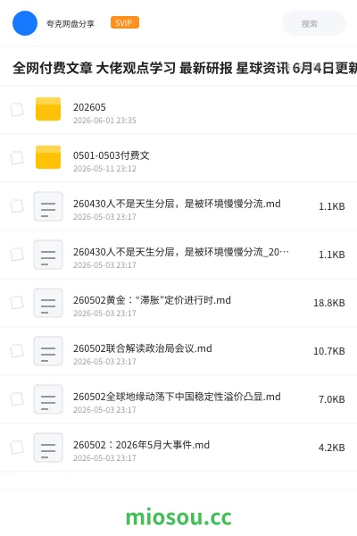 《往期全网财经付费文》教程网盘｜学习资源网盘