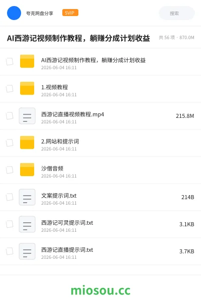 《AI西游记视频制作教程,躺赚分成计划收益》AIGC网盘|学习资源网盘