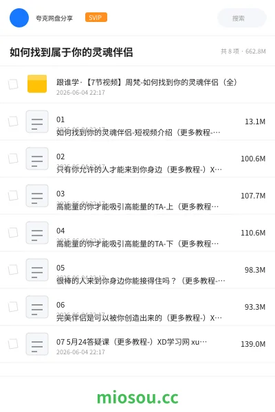 《如何找到属于你的灵魂伴侣》教程网盘｜学习资源网盘