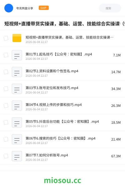 《短视频+直播带货实操课,基础、运营、技能综合实操课(90节)》人工智能网盘|学习资源网盘