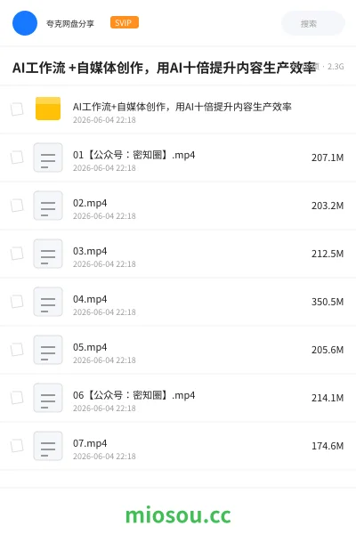 《AI工作流 +自媒体创作,用AI十倍提升内容生产效率》AIGC网盘|学习资源网盘