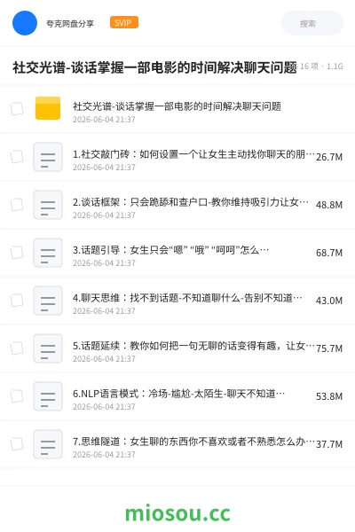 《社交光谱-谈话掌握一部电影的时间解决聊天问题》教程网盘｜学习资源网盘