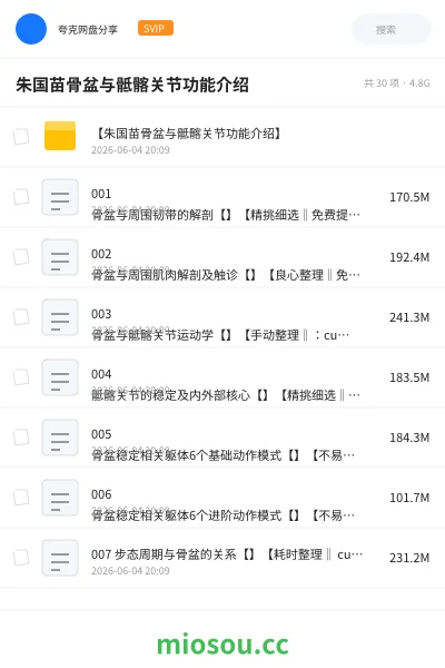 《朱国苗骨盆与骶髂关节功能介绍》医学网盘|学习资源网盘
