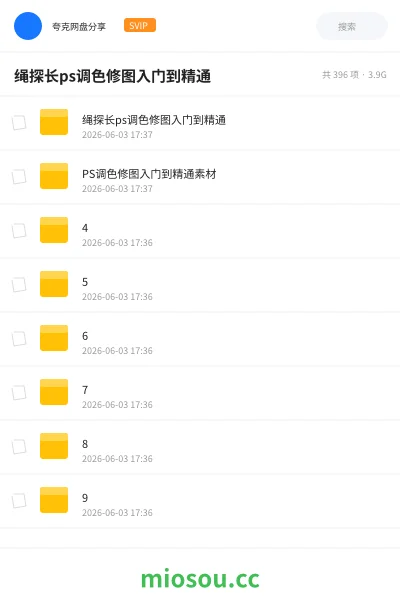 《绳探长ps调色修图入门到精通》教程网盘｜学习资源网盘