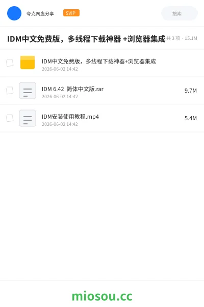 《IDM中文免费版，多线程下载神器 +浏览器集成》软件网盘｜学习资源网盘