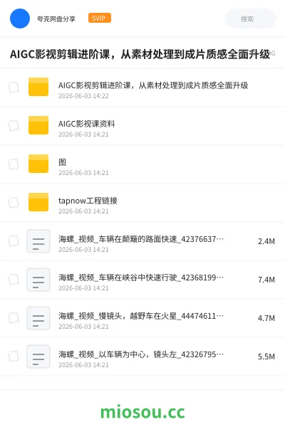《AIGC影视剪辑进阶课,从素材处理到成片质感全面升级》AIGC网盘|学习资源网盘