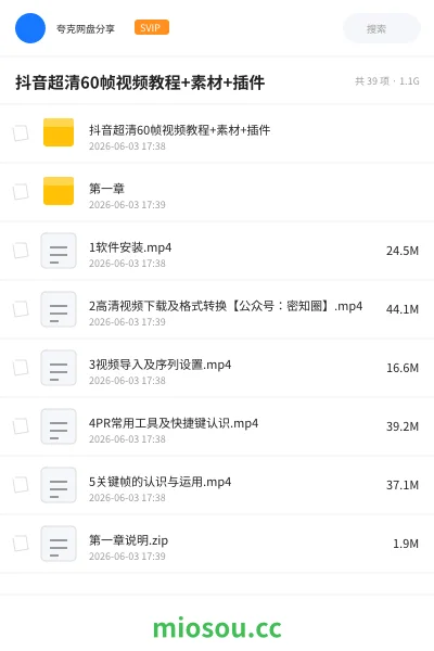 《抖音超清60帧视频教程+素材+插件》教程网盘｜学习资源网盘