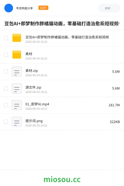 《豆包AI+即梦制作胖橘猫动画,零基础打造治愈系短视频》AIGC网盘|学习资源网盘
