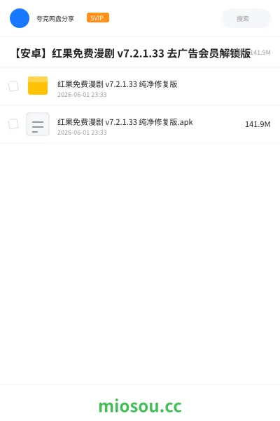 《【安卓】红果免费漫剧 v7.2.1.33 去广告会员解锁版》软件网盘|学习资源网盘