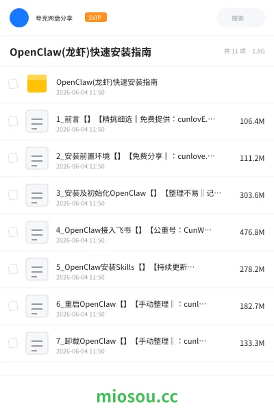 《OpenClaw(龙虾)快速安装指南》AIGC网盘|学习资源网盘