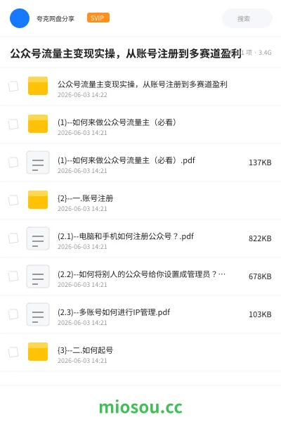 《公众号流量主变现实操,从账号注册到多赛道盈利》网赚网盘|学习资源网盘