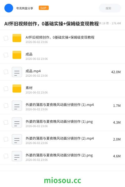 《AI怀旧视频创作,0基础实操+保姆级变现教程》人工智能网盘|学习资源网盘