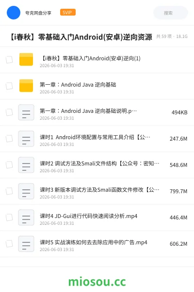 《【i春秋】零基础入门Android(安卓)逆向资源》编程网盘｜学习资源网盘