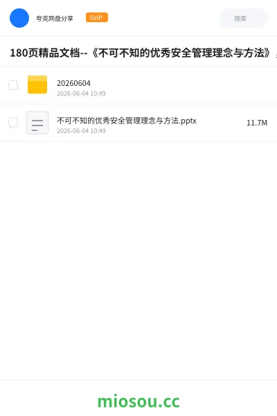 《180页精品文档--《不可不知的优秀安全管理理念与方法》，难得的安全管理干货》教程网盘｜学习资源网盘