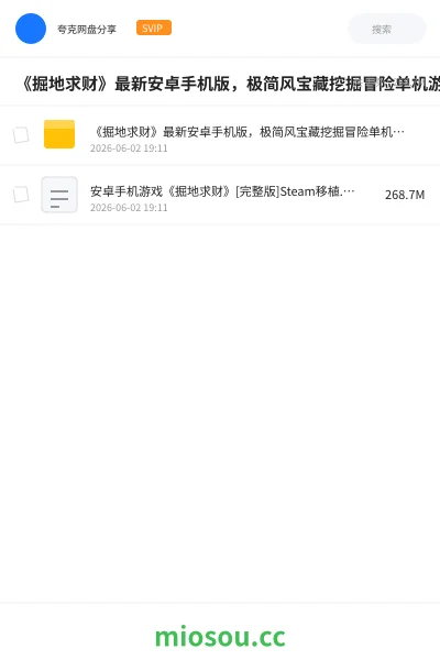 《《掘地求财》最新安卓手机版，极简风宝藏挖掘冒险单机游戏》游戏网盘｜学习资源网盘
