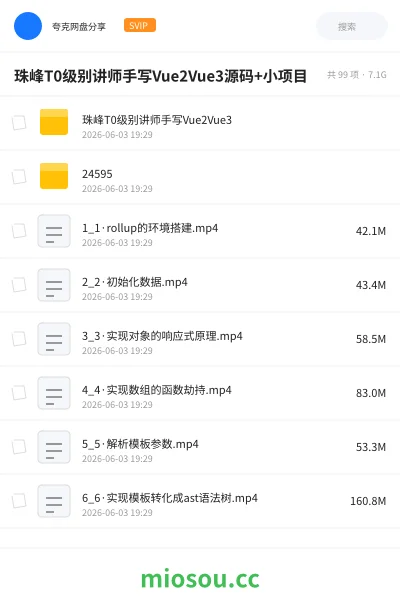 《珠峰T0级别讲师手写Vue2Vue3源码+小项目》编程网盘|学习资源网盘