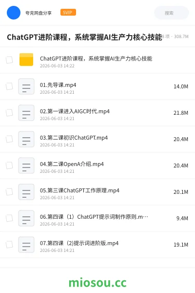 《ChatGPT进阶课程,系统掌握AI生产力核心技能》AIGC网盘|学习资源网盘