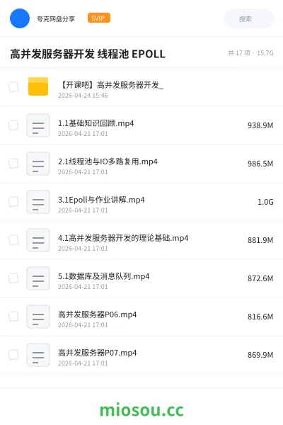 《开课吧 - 高并发服务器开发》编程网盘｜学习资源网盘
