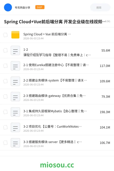 《Spring Cloud+Vue前后端分离 开发企业级在线视频课程系统》人工智能网盘｜学习资源网盘