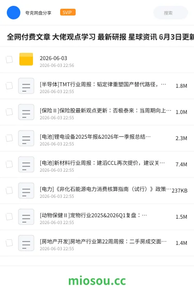 《全网付费文章 大佬观点学习 最新研报 星球资讯 6月3日更新》教程网盘｜学习资源网盘