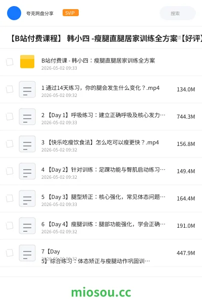 《【B站付费课程】 韩小四 -瘦腿直腿居家训练全方案【好评】》教程网盘｜学习资源网盘