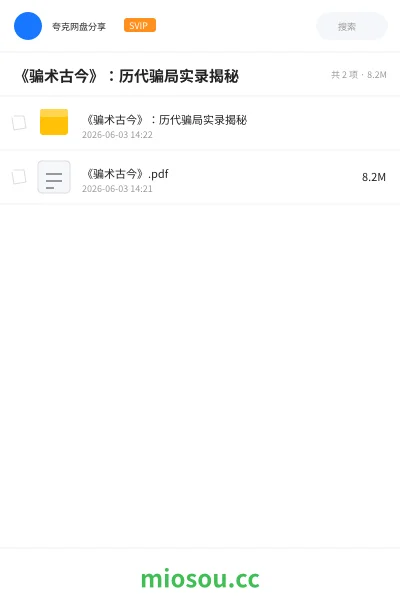 《《骗术古今》：历代骗局实录揭秘》书籍网盘｜学习资源网盘