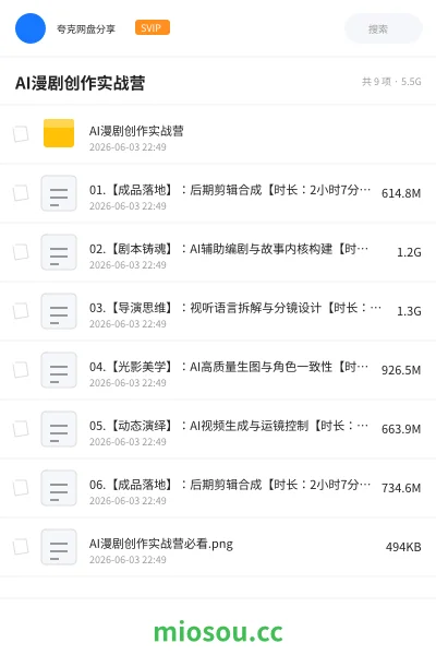 《AI漫剧创作实战营》人工智能网盘｜学习资源网盘