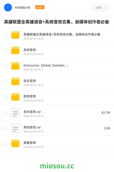 《英雄联盟全英雄语音+系统音效合集,自媒体创作者必备》游戏网盘|学习资源网盘