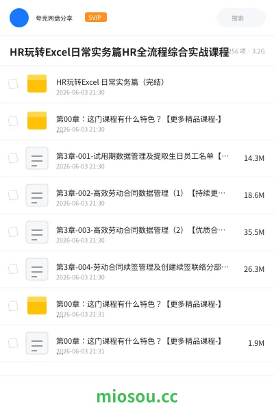 《HR玩转Excel日常实务篇HR全流程综合实战课程》教程网盘｜学习资源网盘