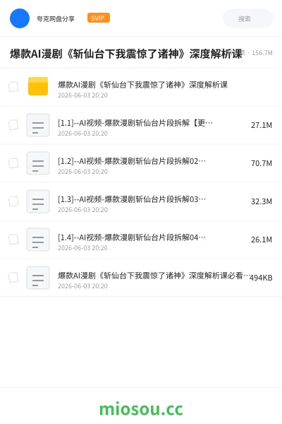 《爆款AI漫剧《斩仙台下我震惊了诸神》深度解析课》AIGC网盘|学习资源网盘