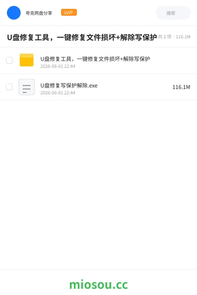《U盘修复工具，一键修复文件损坏+解除写保护》软件网盘｜学习资源网盘