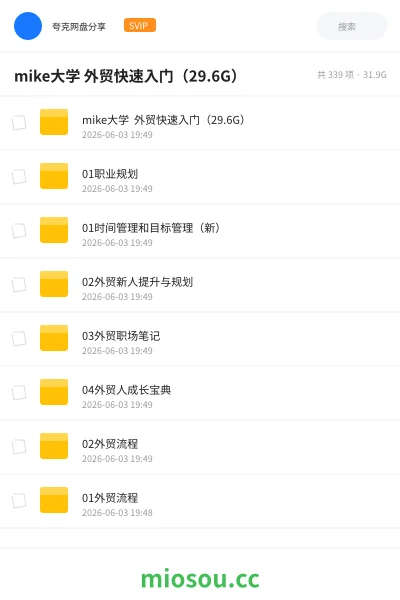《mike大学 外贸快速入门（29.6G）》教程网盘｜学习资源网盘