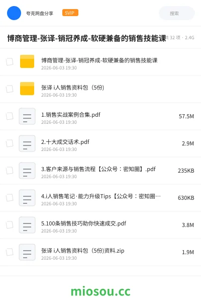 《博商管理-张译-销冠养成-软硬兼备的销售技能课》教程网盘|学习资源网盘