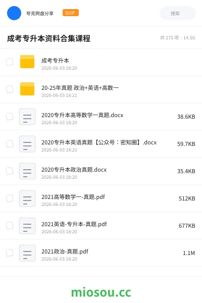 《成考专升本资料合集课程》职业资格网盘|学习资源网盘