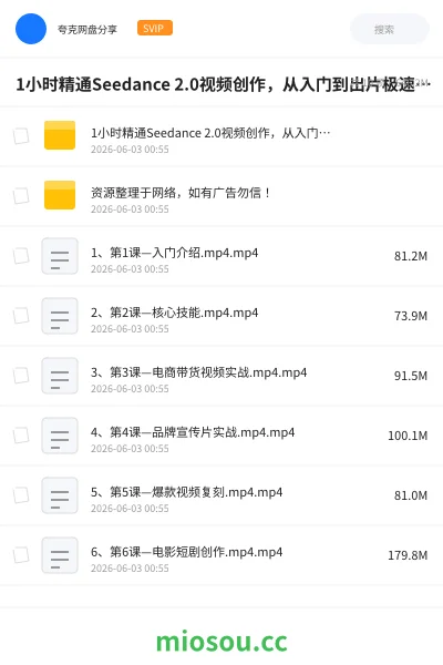 《🎬1小时精通Seedance 2.0视频创作，从入门到出片极速上手》人工智能网盘｜学习资源网盘