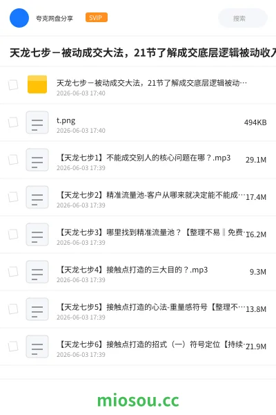 《天龙七步-被动成交大法,21节了解成交底层逻辑被动收入【音频】》教程网盘|学习资源网盘
