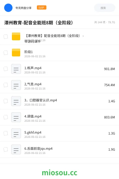 《潭州教育-配音全能班8期（全阶段）》教程网盘｜学习资源网盘