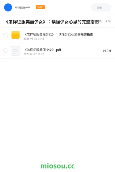《《怎样征服美丽少女》：读懂少女心思的完整指南》书籍网盘｜学习资源网盘