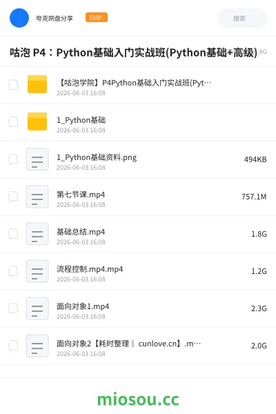 《咕泡 P4:Python基础入门实战班(Python基础+高级)》编程网盘|学习资源网盘