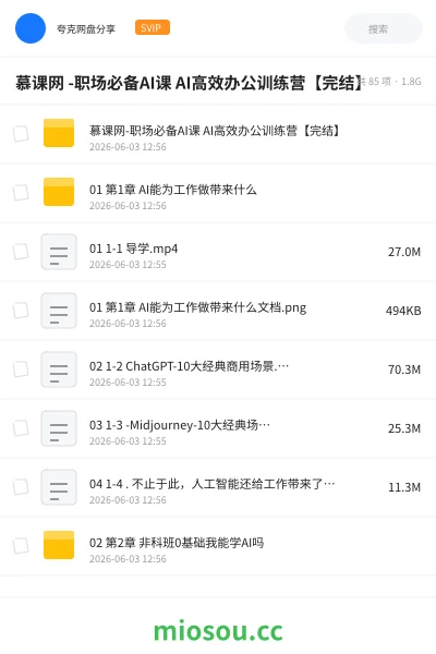 《慕课网 -职场必备AI课 AI高效办公训练营【完结】》AIGC网盘|学习资源网盘